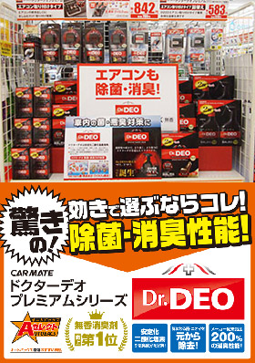 カーメイト ドクターDEO