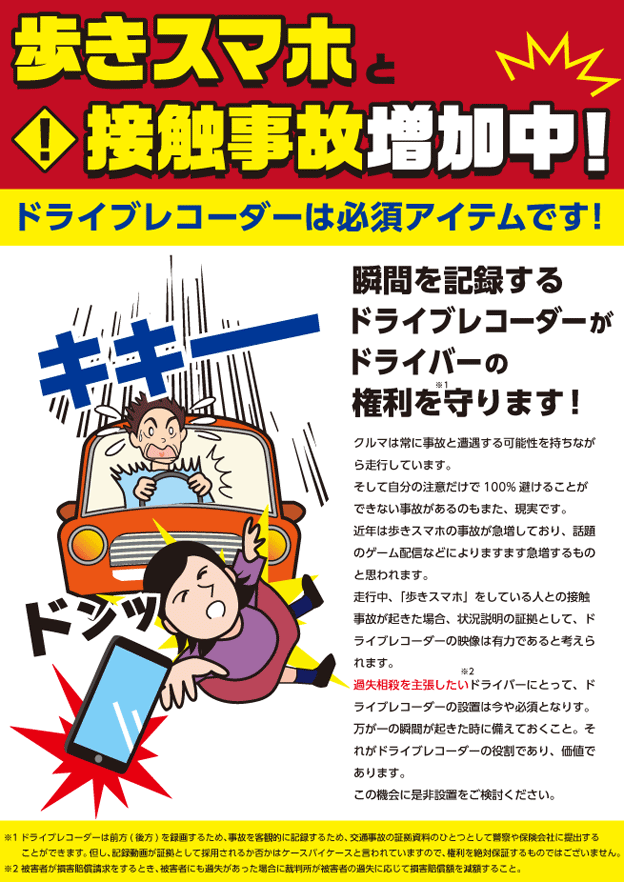 歩きスマホと接触事故増加中!ドライブレコーダーは必須アイテムです!