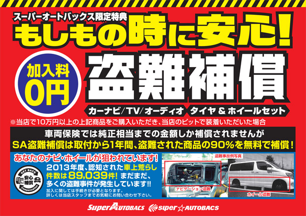 スーパーオートバックス限定特典!もしもの時に安心!盗難補償