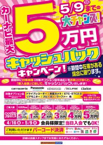 カーナビ最大5万円キャッシュバック・キャンペーン