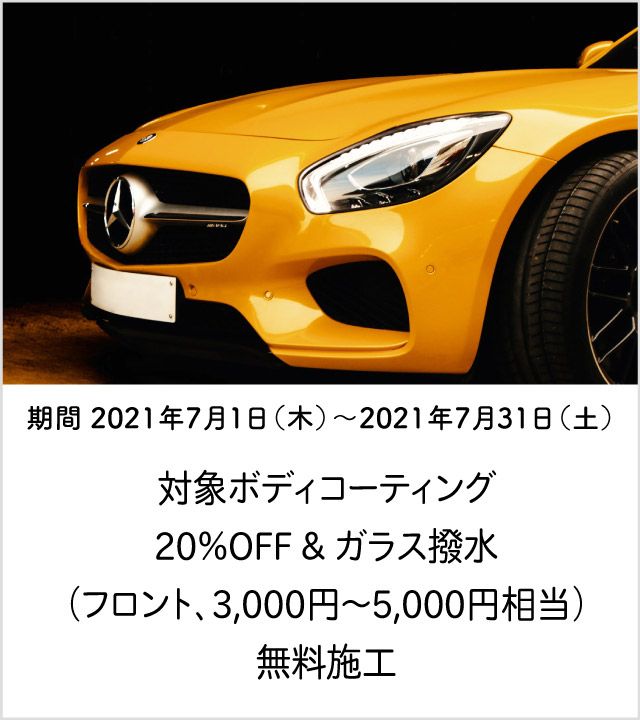 ボディコーティングキャンペーン
