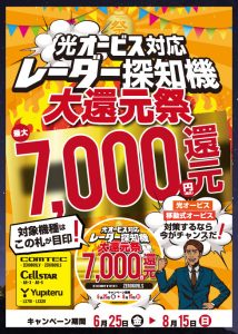 光オービス対応レーダー探知機大還元祭