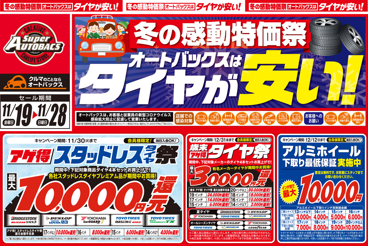 冬の感動特価祭 オートバックスはタイヤが安い!