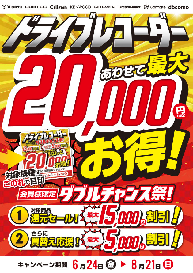 ドライブレコーダー 会員様限定 ダブルチャンス祭