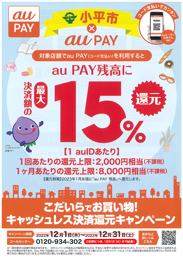 こだいらでお買い物!キャッシュレス決済還元キャンペーン