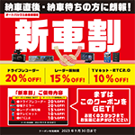 新車割