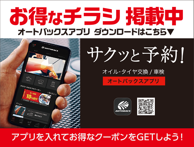 オートバックス公式アプリ