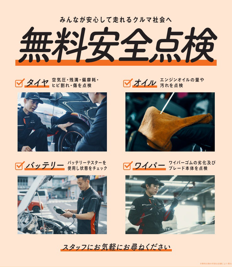 無料安全点検
