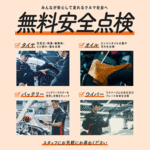 無料安全点検