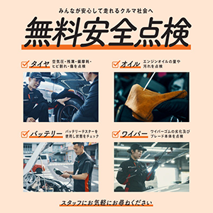 無料安全点検