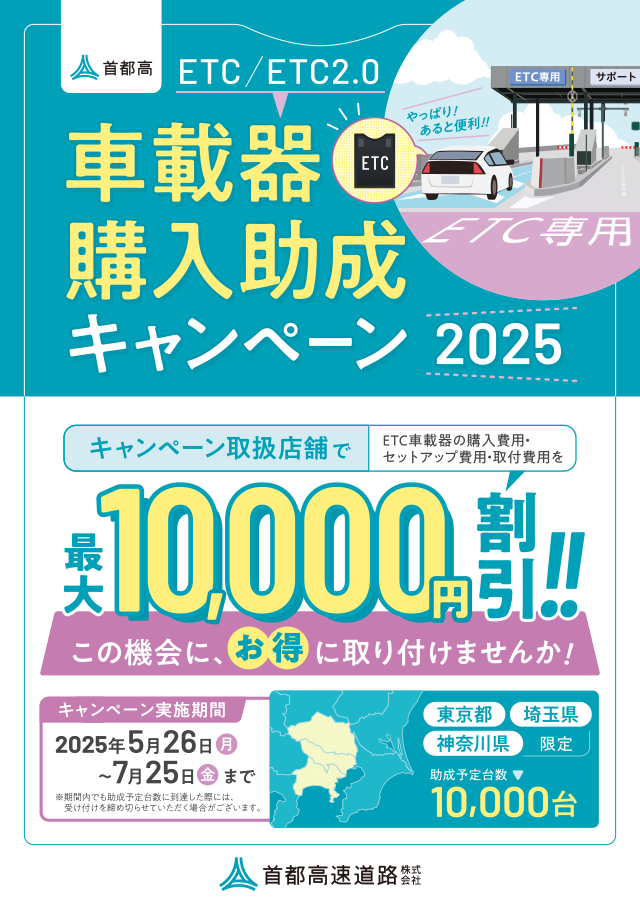 首都高ETC/ETC2.0車載器購入助成キャンペーン