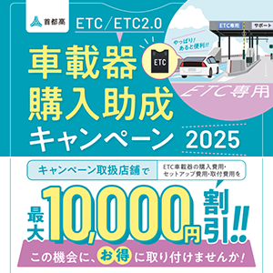 首都高ETC／ETC2.0車載器購入助成キャンペーン