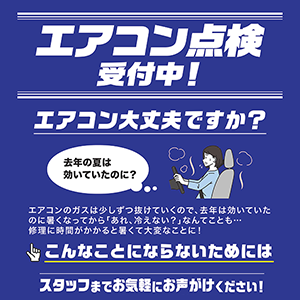 エアコン点検受付中！
