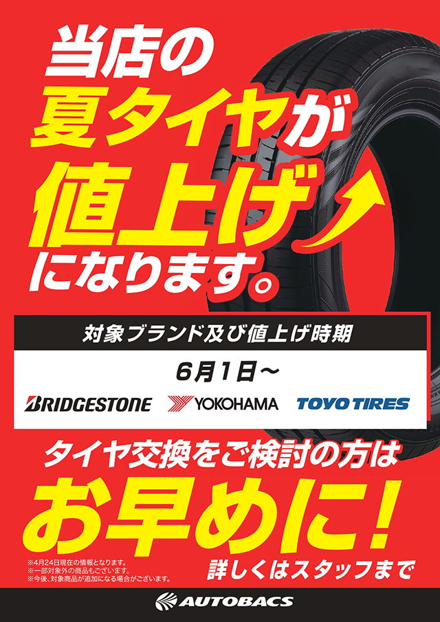 当店の夏タイヤが値上げになります。
