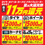 タイヤ・ホイール・カーナビ・ドライブレコーダー 夏の大還元祭