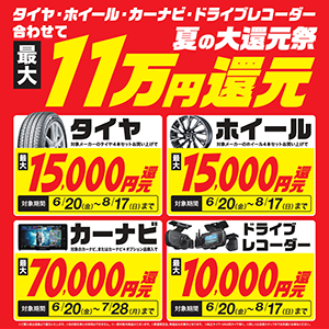 タイヤ・ホイール・カーナビ・ドライブレコーダー 夏の大還元祭