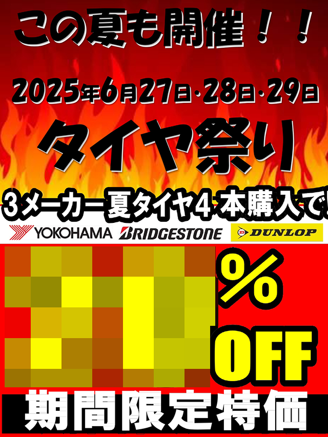 タイヤ祭り