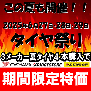 タイヤ祭り