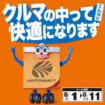 クルマの中ってこんなに快適になります