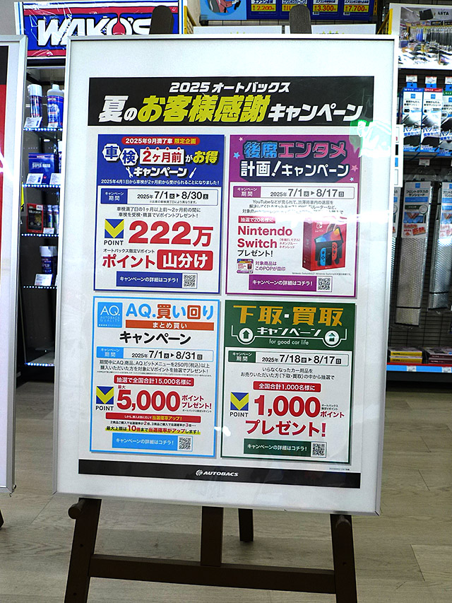 2025オートバックス 夏のお客様感謝キャンペーン