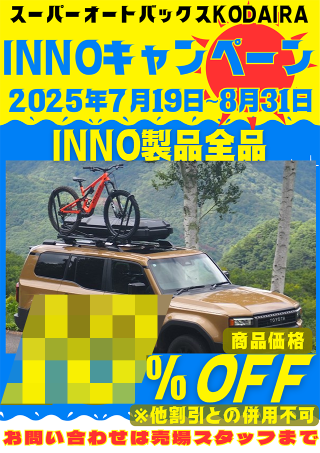 INNOキャンペーン