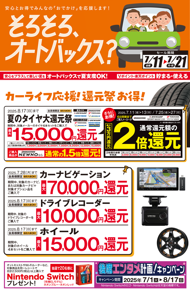 そろそろ、オートバックス？カーライフ応援！還元祭
