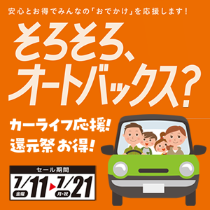 そろそろ、オートバックス？カーライフ応援！還元祭