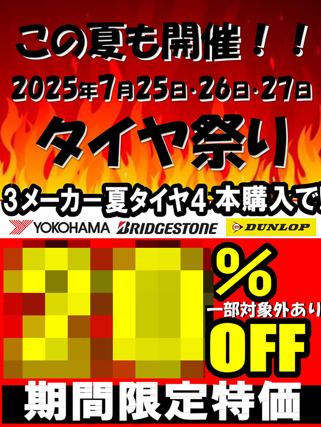 夏のタイヤ祭り第二弾