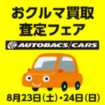 おクルマ買取査定フェア