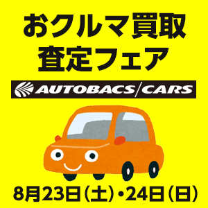 おクルマ買取査定フェア