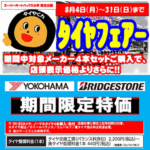 タイヤフェアー