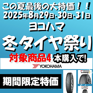 ヨコハマ冬タイヤ祭り