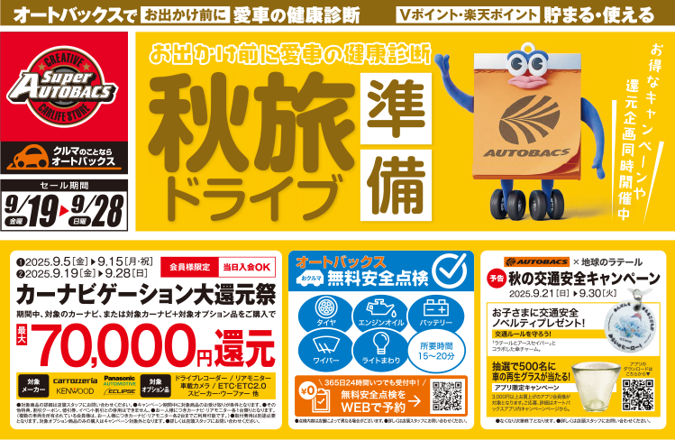 秋旅ドライブ準備セール
