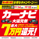カーナビ大還元祭