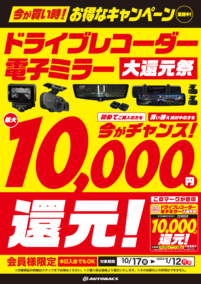 ドライブレコーダー・電子ミラー大還元祭