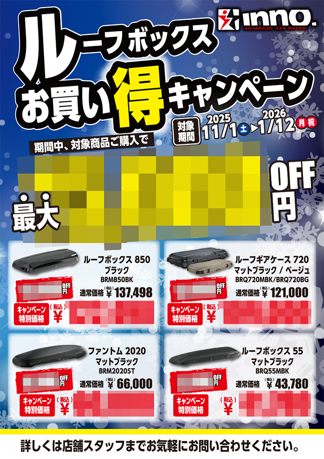 inno ルーフボックスお買い得キャンペーン！