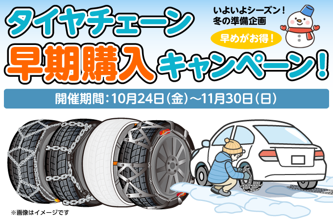 タイヤチェーン早期購入キャンペーン!