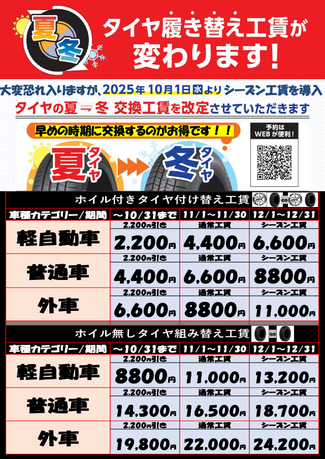 夏→冬タイヤ履き替え工賃が変わります!