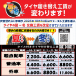 夏→冬タイヤ履き替え工賃が変わります！