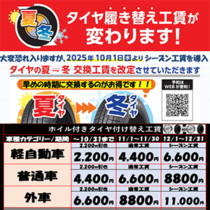 夏→冬タイヤ履き替え工賃が変わります！