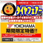 ヨコハマ タイヤフェアー