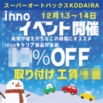 inno イベント開催