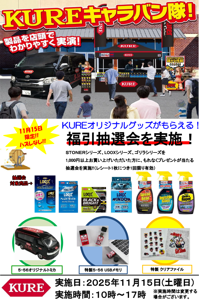 『KUREキャラバン隊』イベント