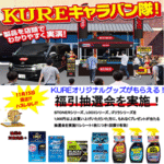 『KUREキャラバン隊』イベント