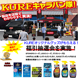 『KUREキャラバン隊』イベント