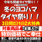 冬のヨコハマタイヤ祭り