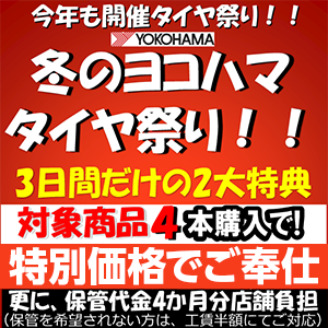 冬のヨコハマタイヤ祭り