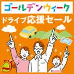 ゴールデンウィーク ドライブ応援セール