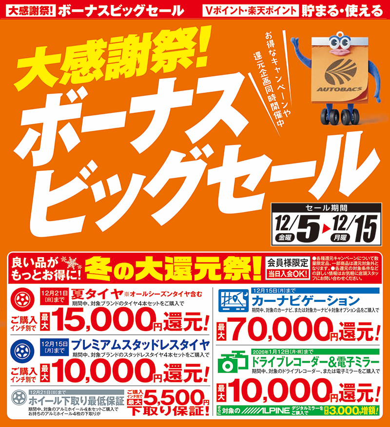 大感謝祭!ボーナスビッグセール