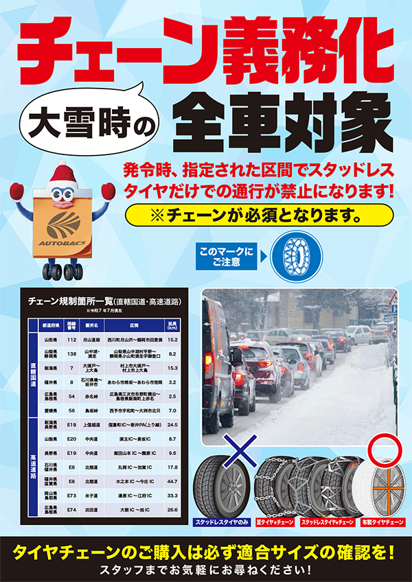 大雪時のチェーン義務化全車対象